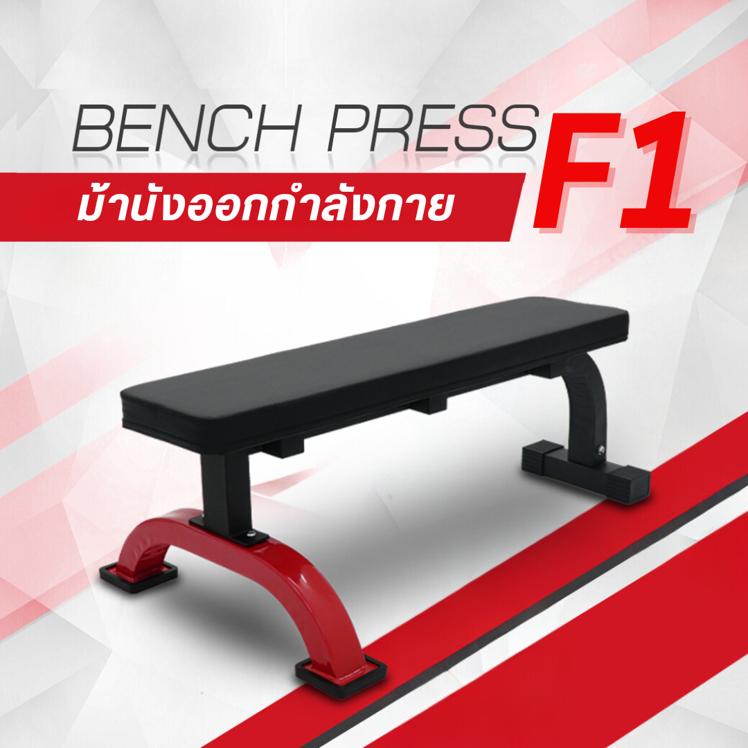 ม้านั่งยกน้ำหนัก แบบราบ Homefittools Flat Bench F1_1